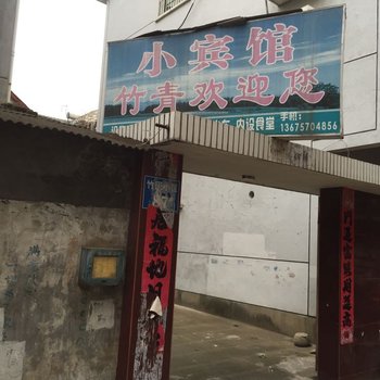 常山竹青小宾馆酒店提供图片