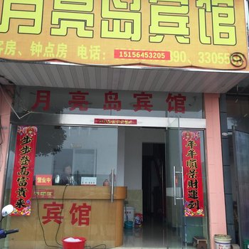 六安月亮岛快捷宾馆
