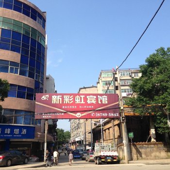 进贤新彩虹宾馆