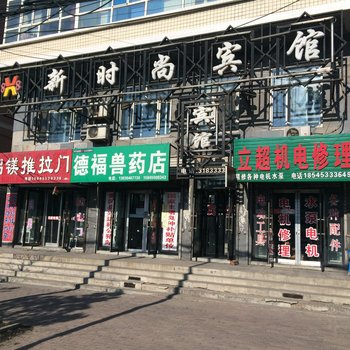 青冈新时尚宾馆