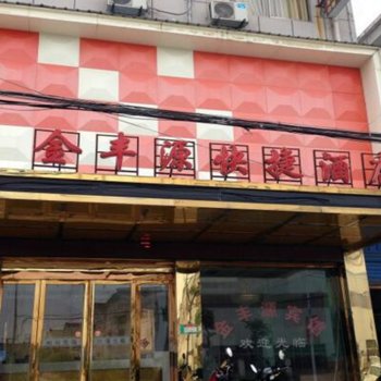 马鞍山博望金丰源快捷酒店酒店提供图片