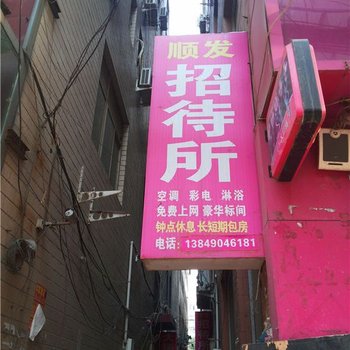 顺发宾馆(郑州文化路大埔店)