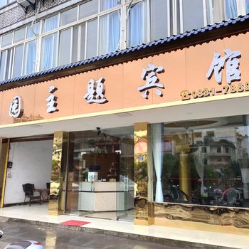 筠连河园主题宾馆酒店提供图片