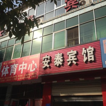 单县安泰宾馆酒店提供图片