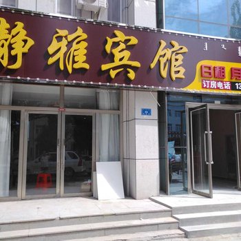 翁牛特旗静雅宾馆酒店提供图片