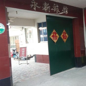 任丘市永新旅馆酒店提供图片