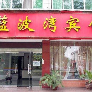 宜都蓝波湾宾馆酒店提供图片