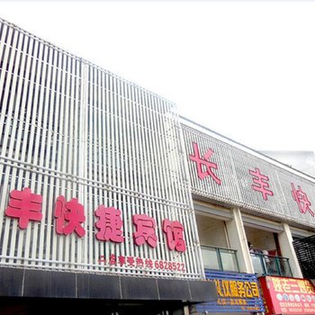 南陵长丰快捷宾馆(阳光花园店)酒店提供图片