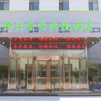 格林豪泰快捷酒店(天津东丽机场店)