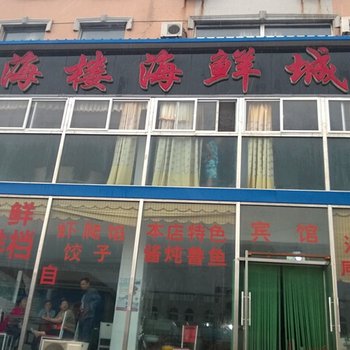 锦州山海楼海鲜城宾馆酒店提供图片