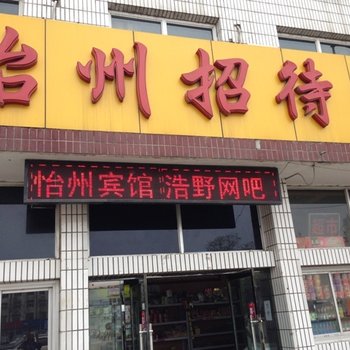 洪洞怡州招待所酒店提供图片