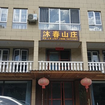 诸暨沐春山庄酒店提供图片