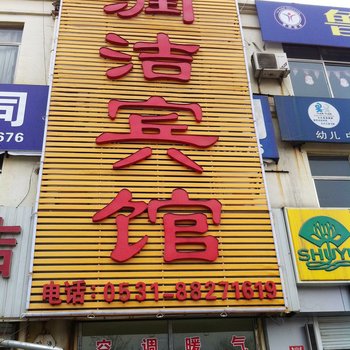 济南润洁宾馆