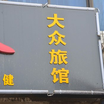 东海大众旅社酒店提供图片