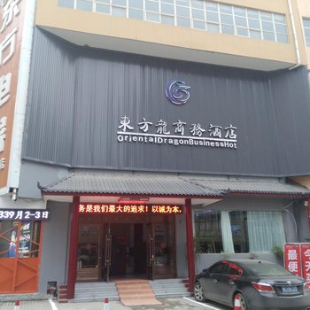 嵩县东方龙商务酒店酒店提供图片