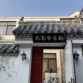 泰安白日梦客栈酒店提供图片