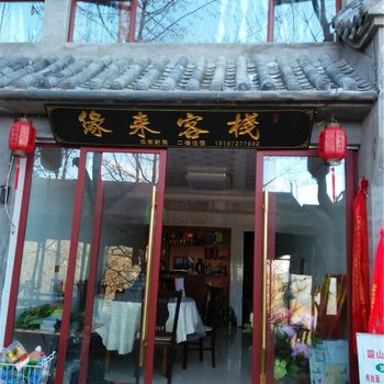 武当山缘来客栈酒店提供图片