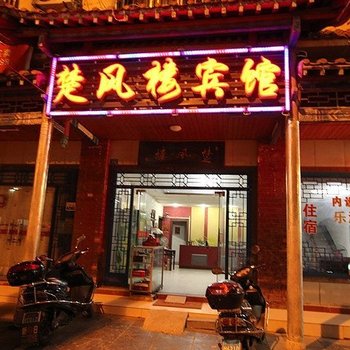 兴安楚风楼宾馆