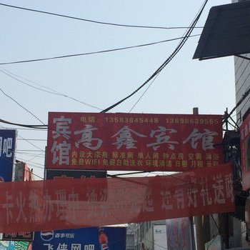 泰安高鑫宾馆酒店提供图片