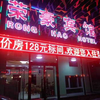 崇礼荣豪宾馆酒店提供图片