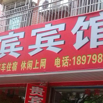 乐平贵宾宾馆酒店提供图片