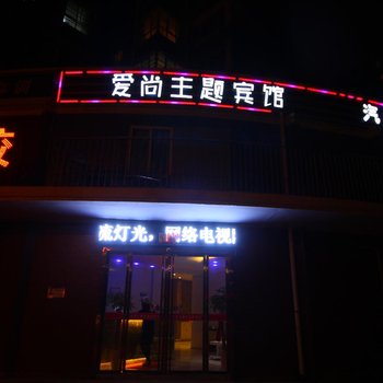 九江爱尚主题宾馆酒店提供图片