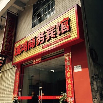 建始瑞鸿商务宾馆酒店提供图片