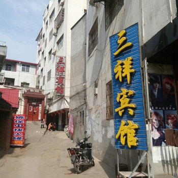 南阳淅川三祥宾馆酒店提供图片