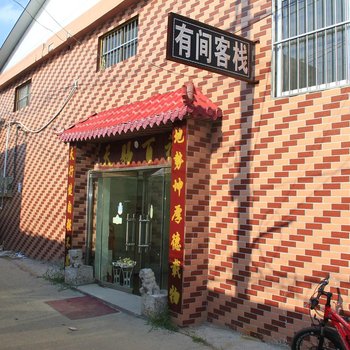 菏泽有间客栈