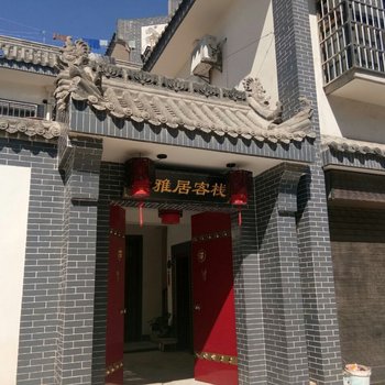 西安清雅居客栈