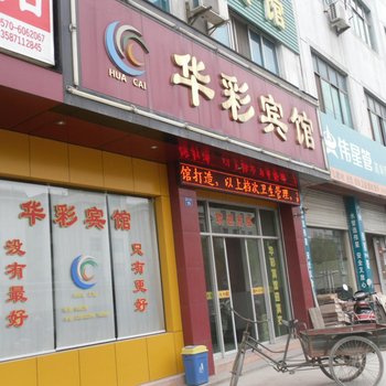 开化马金华彩宾馆酒店提供图片