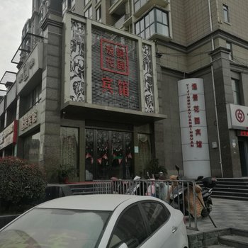 阜阳逸景花园宾馆酒店提供图片