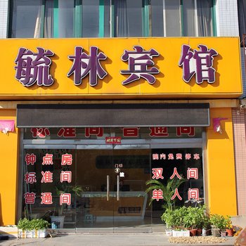 龙口毓林宾馆酒店提供图片