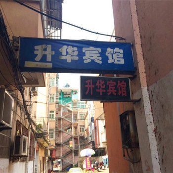 德兴升华宾馆酒店提供图片