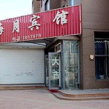 葫芦岛海月宾馆