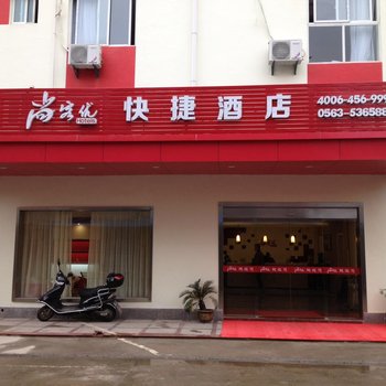 尚客优快捷酒店(泾县环城东路店)酒店提供图片