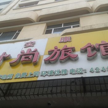 梅河口安康时尚旅馆酒店提供图片