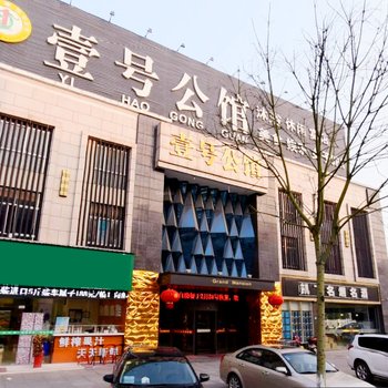 溧阳壹号公馆休闲会所(汽车站店)酒店提供图片