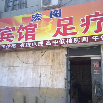 梁山宏图宾馆酒店提供图片