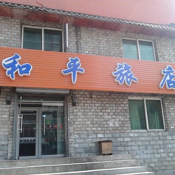 通化和平旅店