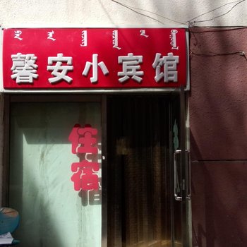 鄂尔多斯馨安小宾馆