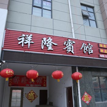 汶上祥隆宾馆酒店提供图片