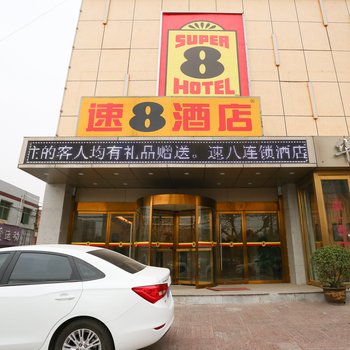 速8酒店(西安泾渭工业园长庆路店)