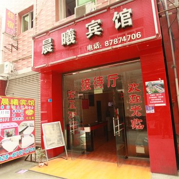 成都晨曦宾馆