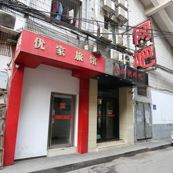 长沙优家旅馆