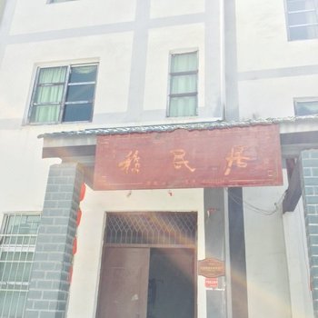 城口河鱼村移民居农家乐酒店提供图片