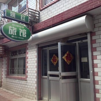 北戴河姚红旅馆