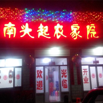 涞源南头起农家院酒店提供图片