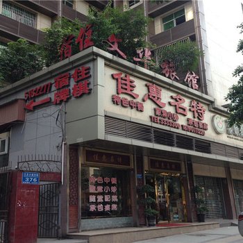 巴中文华旅馆