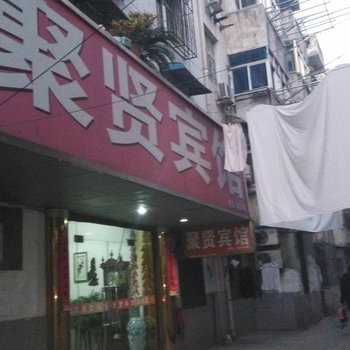 无为县聚贤宾馆酒店提供图片